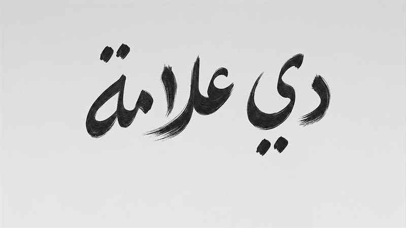 رامي جمال يعلن عن ألبومه الجديد “دي علامة”