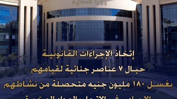 7 عناصر إجرامية يغسلون 180 مليون جنيه من تجارة المخدرات