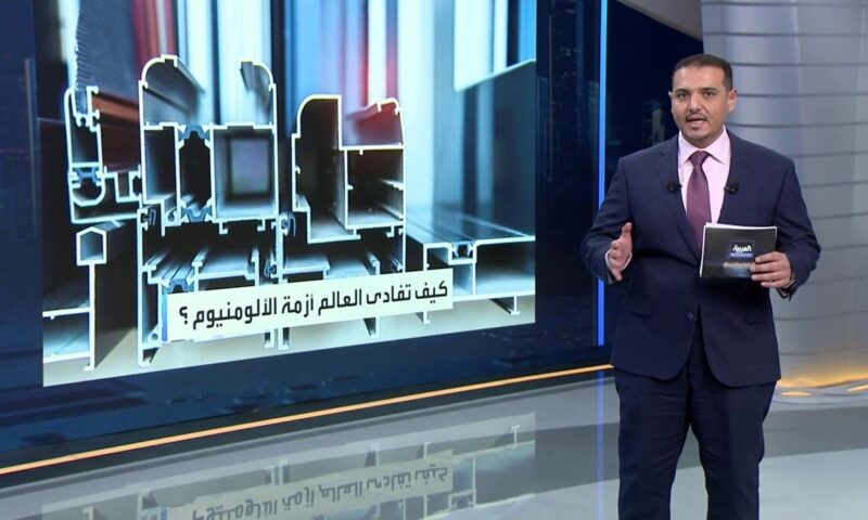 ثلاثة عوامل ساعدت العالم على تفادي “أزمة ألومنيوم” خلال إغلاق هرمز