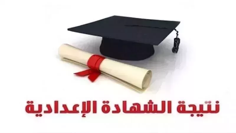 أسماء أوائل الشهادة الإعدادية بالوادي الجديد