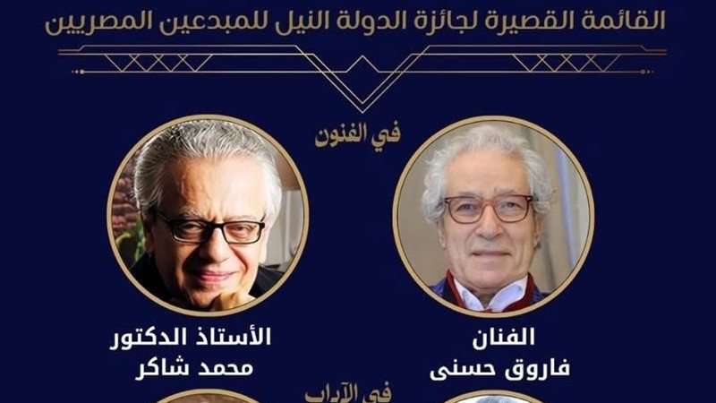 أبرزهم فاروق حسني وممدوح الدماطي للنيل، القوائم القصيرة للمرشحين لجوائز الدولة 2026