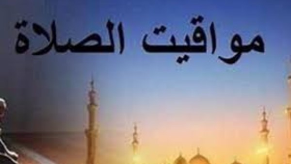 موعد أذان الظهر.. مواقيت الصلاة اليوم الأربعاء بالقاهرة ومدن ومحافظات مصر