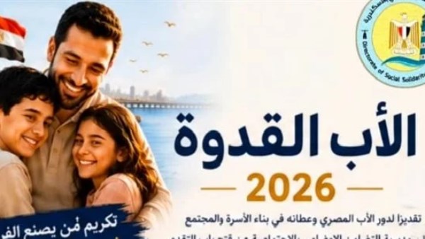 نشر 12.15.. باقي 12 يوم.. شروط وخطوات وموعد التقديم لمسابقة الأب القدوة 2026