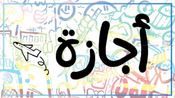 بعد عيد الأضحى.. 3 أيام متصلة إجازة رسمية مدفوعة الأجر للعاملين بالدولة