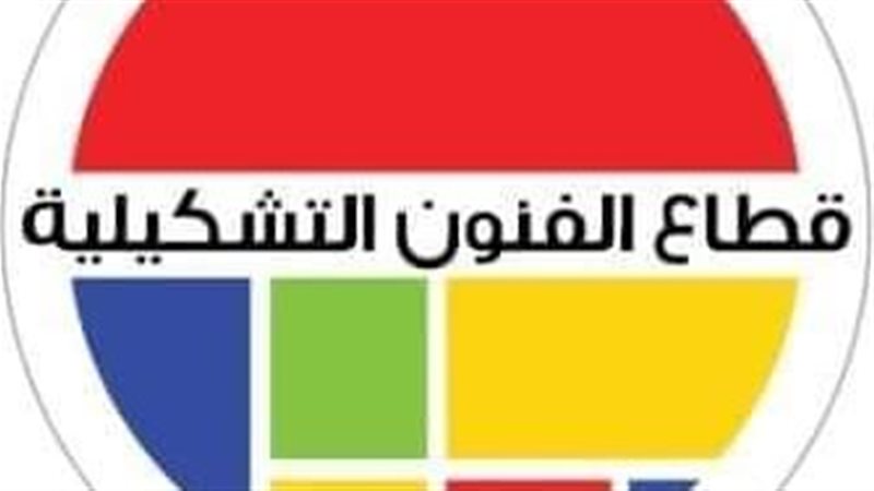 “الفنون التشكيلية” يفتح باب التقدم لمعارض موسم 2026/ 2027