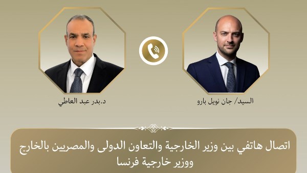 وزير الخارجية ونظيره الفرنسي يبحثان هاتفياً العلاقات الثنائية وتطورات الأوضاع الإقليمية