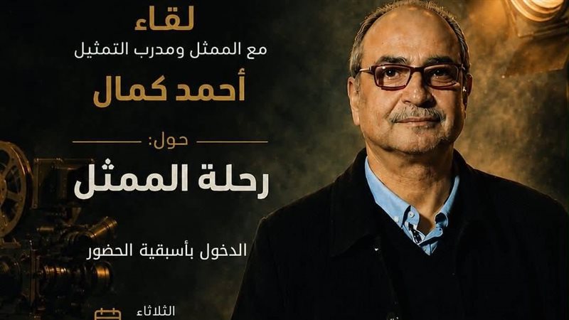 المهرجان القومي للمسرح ينظم لقاءً مفتوحًا مع الفنان أحمد كمال