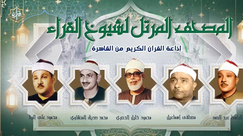 خريطة التلاوات اليوم بإذاعة القرآن الكريم، واحتفاء خاص بذكرى وفاة الشيخ محمد صديق المنشاوي