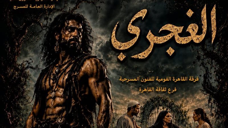 عرض “الغجري” و”من هوامش الجبرتي” بالمهرجان الختامي للفرق المسرحية الليلة