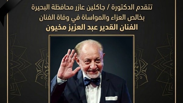 محافظ البحيرة تنعى الفنان القدير عبد العزيز مخيون