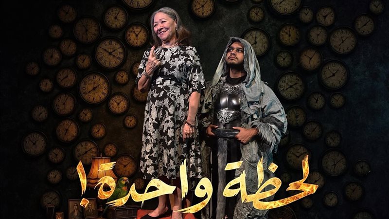 تفاصيل العرض المسرحي “لحظة واحدة” قبل انطلاقه على مسرح البالون