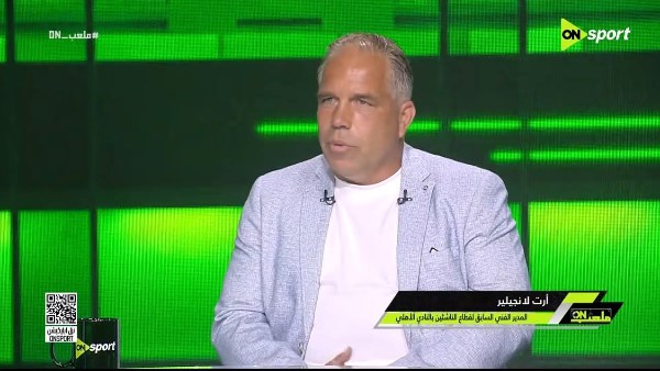 لانجيلير يكشف الفارق بين الدوري المصري والهولندي.. من أقوى وأصعب الدوريات