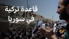 لماذا يتظاهر سوريون ضد قاعدة عسكرية تركية شمالي سوريا؟