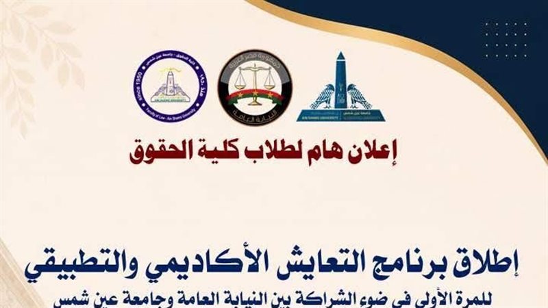النيابة العامة تطلق أول برنامج “للتعايش الأكاديمي والتطبيقي” لطلاب الحقوق