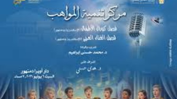 مواهب الأوبرا تتألق على مسرح دمنهور في حفل غنائي يضم روائع الطرب العربي