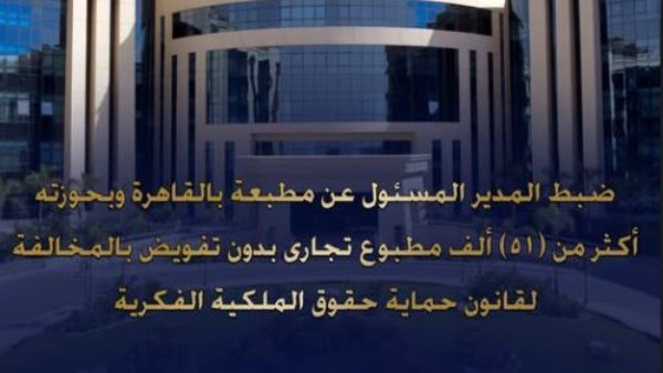 ضبط مالك مطبعة في السلام بحوزته أكثر من 51 ألف مطبوع تجاري بدون ترخيص
