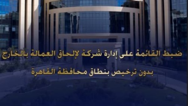 هجبلكوا فرص عمل في الخارج.. ضبط سيدة تدير شركة غير مرخصة للنصب على المواطنين بحدائق القبة