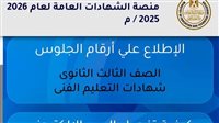 لطلاب الدبلومات الفنية.. اعرف رقم جلوسك قبل انطلاق امتحانات 2026