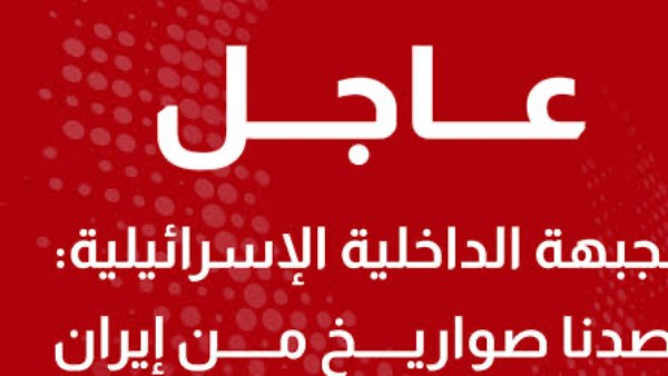الجبهة الداخلية الإسرائيلية: رصدنا صواريخ من إيران تجاه الشمال