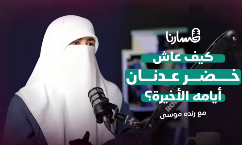 كيف عاش خضر عدنان أيامه الأخيرة؟ | رندة موسى | بودكاست مسارنا