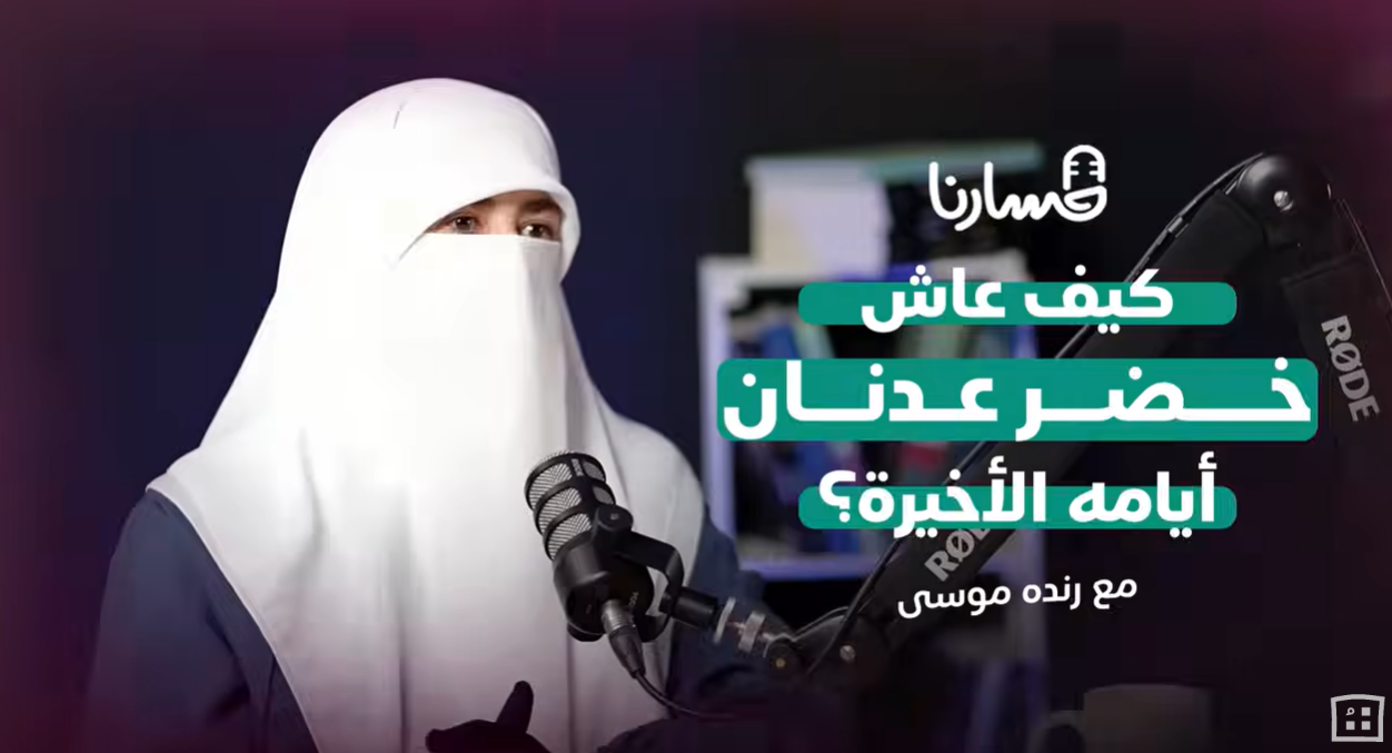 كيف عاش خضر عدنان أيامه الأخيرة؟ | رندة موسى | بودكاست مسارنا