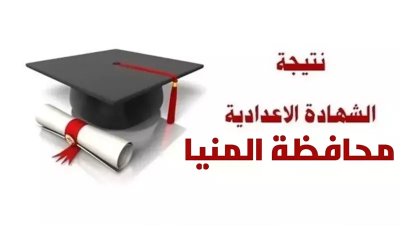 ادخل هات نتيجتك بالاسم ورقم الجلوس، فيتو تنشر نتيجة الشهادة الإعدادية في المنيا 2026
