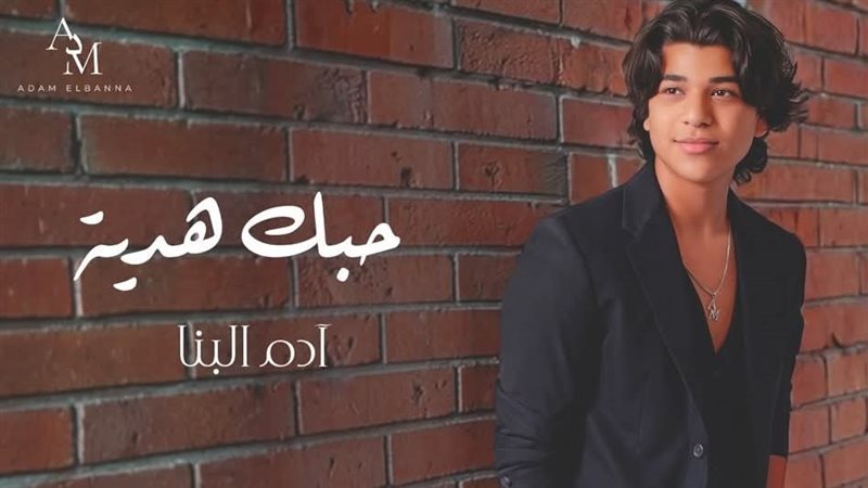 آدم البنا يطرح “حبك هدية” أحدث أغنياته الرومانسية