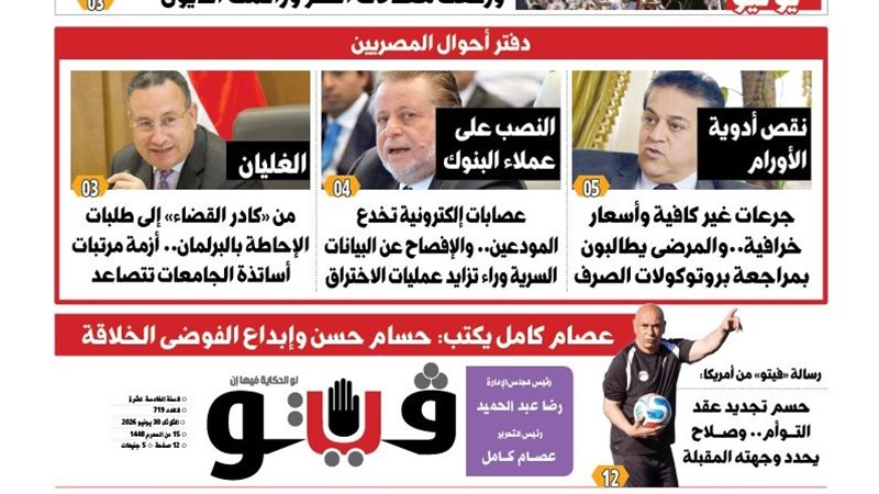محنة مرضى الأورام تتصدر عناوين العدد الجديد من فيتو