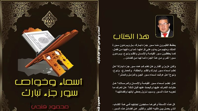 “أسماء وخواص سور جزء تبارك” إصدار جديد لمحمود فتحي