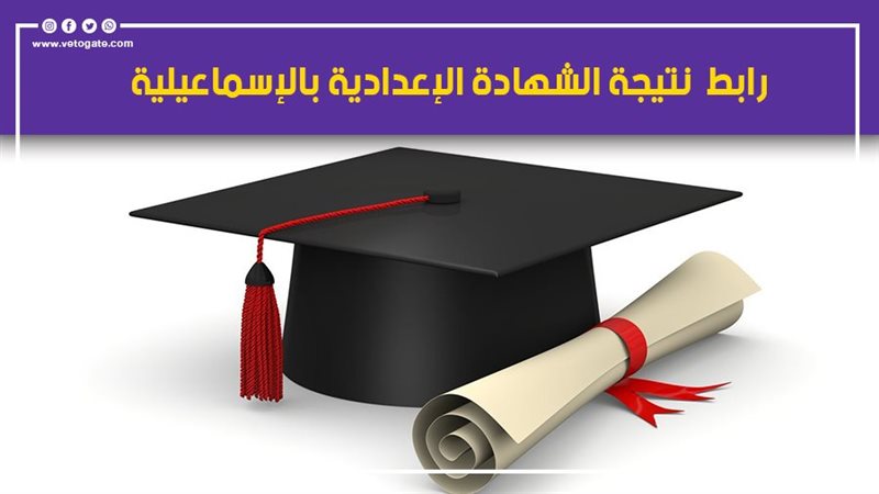 غدًا اعتماد نتيجة الشهادة الإعدادية بمحافظة الإسماعيلية