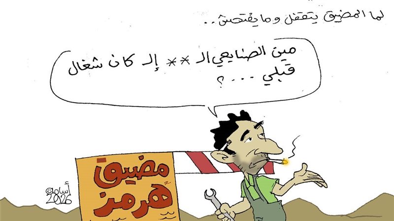 كاريكاتير فيتو.. لما تجيب حد يفتح المضيق