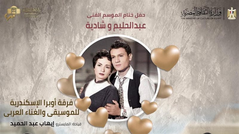 ليلة فى حب حليم وشادية بختام موسم أوبرا الإسكندرية