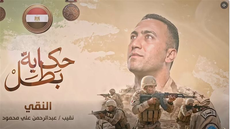إذاعة فيلم “النقي” ضمن سلسلة حكاية بطل (فيديو)