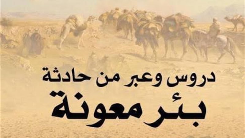 حادثة أبكت الرسول، قصة بئر معونة والصحابي الوحيد الذي نجا من القتل