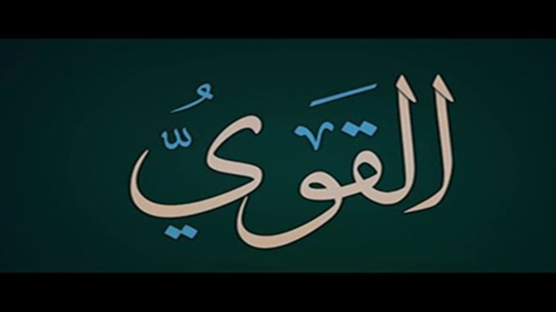 الأسماء الحسنى، شرح اسم الله القوي من القرآن الكريم والسنة النبوية