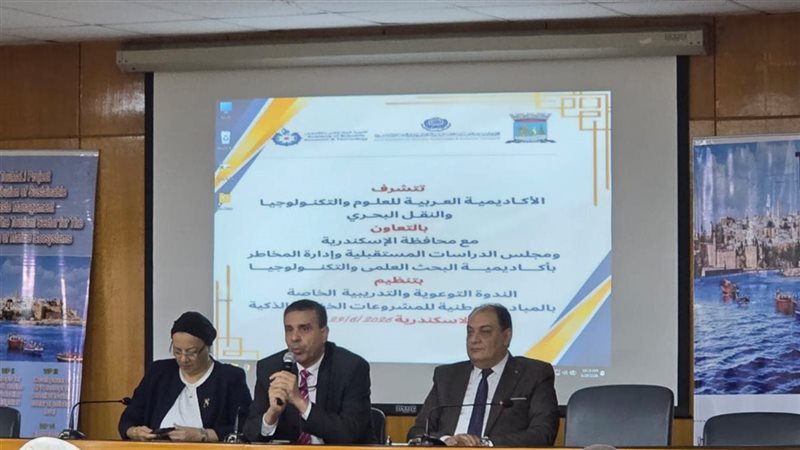 الأكاديمية العربية للعلوم تستضيف ندوة للتوعية بالمبادرة الوطنية للمشروعات الخضراء الذكية