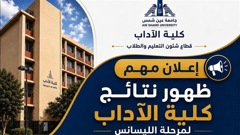 إعلان نتائج الليسانس بآداب عين شمس للبرامج الخاصة والساعات المعتمدة