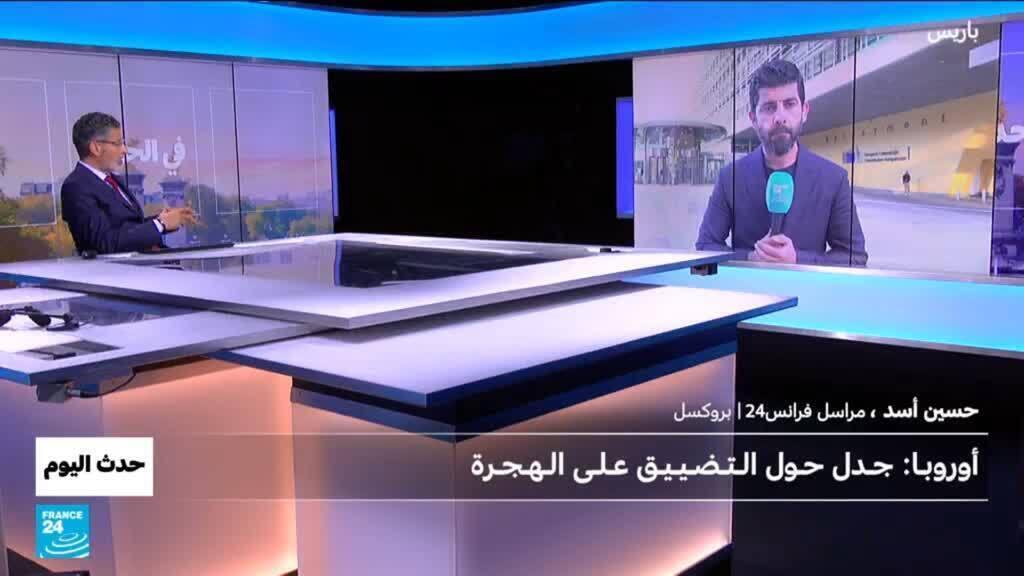 أوروبـا: جـدل حـول الـتـضـيـيـق عـلـى الـهـجـرة