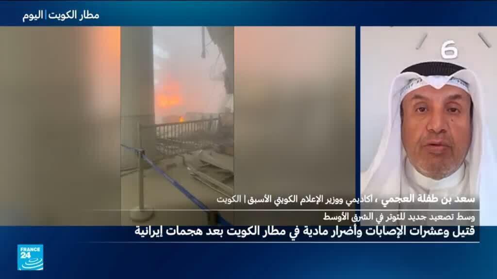 مقتل شخص وأكثر من 60 جريحا في هجوم بمسيرات وصواريخ ‌إيرانية على الكويت