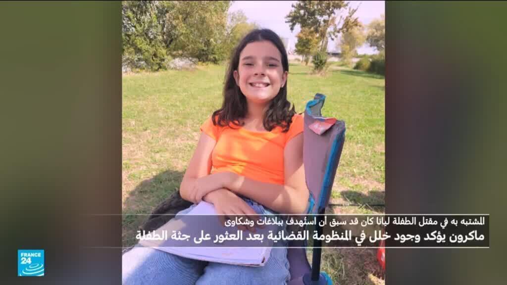 جدل كبير في فرنسا بعد اختفاء طفلة من أمام مدرستها والعثور على جثة قد تكون لها.. ما التفاصيل؟
