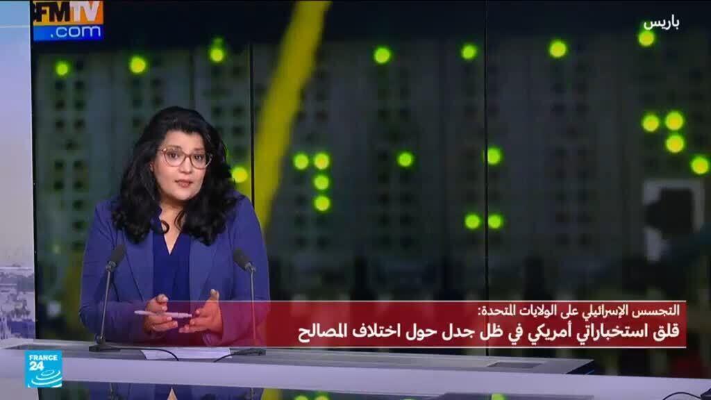 إسرائيل تتجسس على الولايات المتحدة، لماذا القلق الأمريكي الآن؟