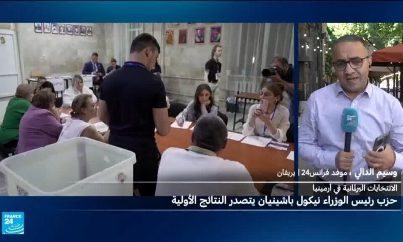 انتخابات أرمينيا البرلمانية: حزب رئيس الوزراء باشينيان يتصدر النتائج الأولية