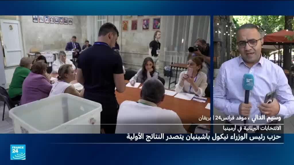 انتخابات أرمينيا البرلمانية: حزب رئيس الوزراء باشينيان يتصدر النتائج الأولية