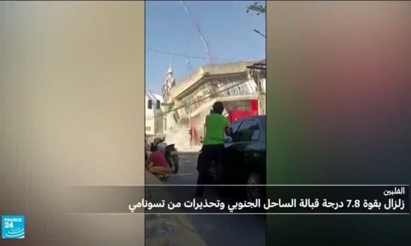 زلزال مدمّر يضرب الفلبين وتحذيرات من تسونامي في المحيط الهادئ
