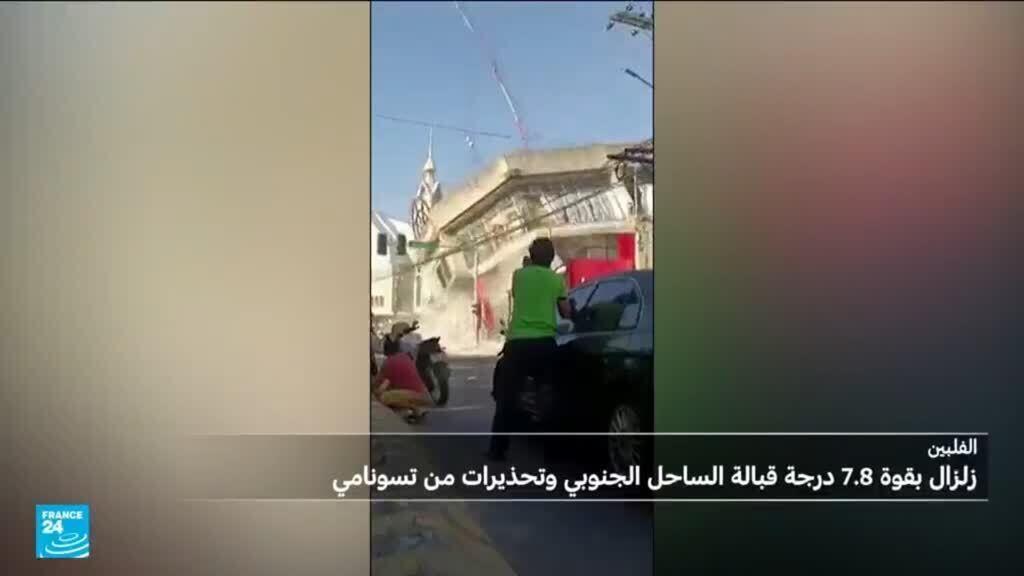 زلزال مدمّر يضرب الفلبين وتحذيرات من تسونامي في المحيط الهادئ