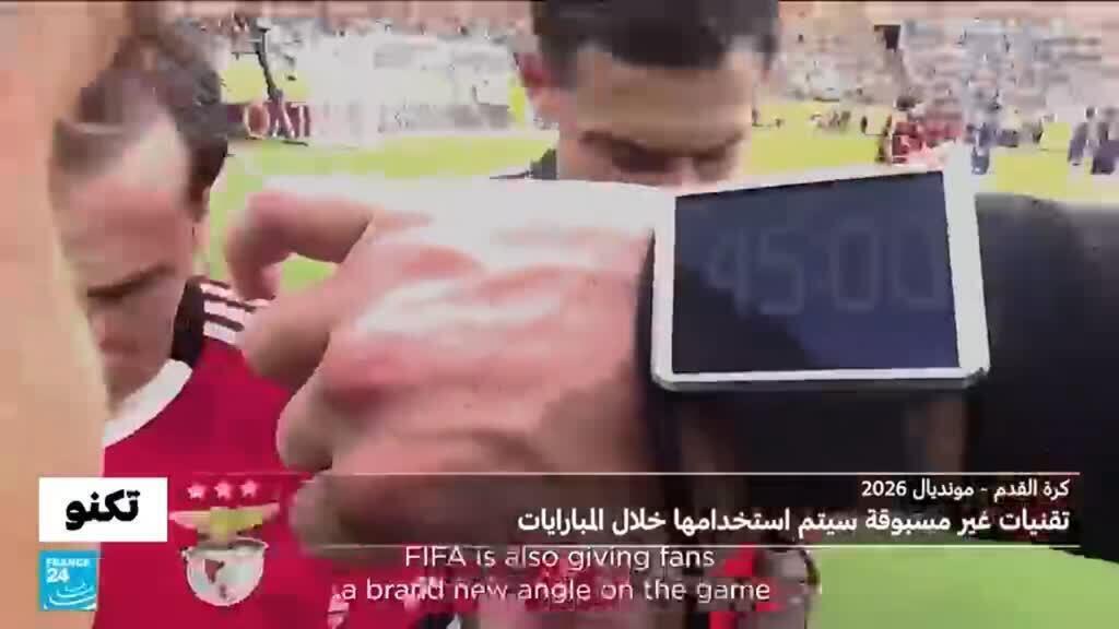 تقنيات مونديال 2026: كرة تلتقط بيانات 500 مرة في الثانية، كاميرا مثبتة على الحكم، مسح ضوئي للاعبين..