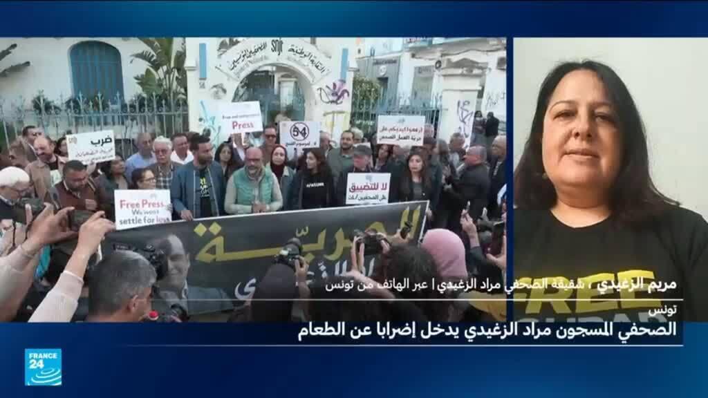 تونس: مراد الزغيدي يخوض إضرابا عن الطعام داخل السجن وأخته مريم تتحدث لفرانس24 عن وضعه