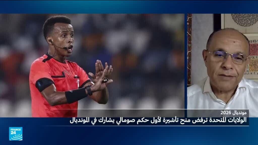 السلطات الأمريكية تمنع حكم صومالي من دخول أراضيها للمشاركة بمونديال2026.. ما السبب؟