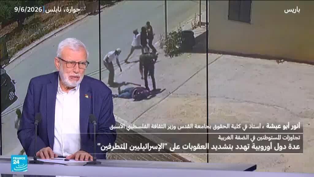 الفلسطيني أنور أبو عيشة: العقوبات الغربية على المستوطنين الإسرائيليين بداية جيدة ولكنها رمزية