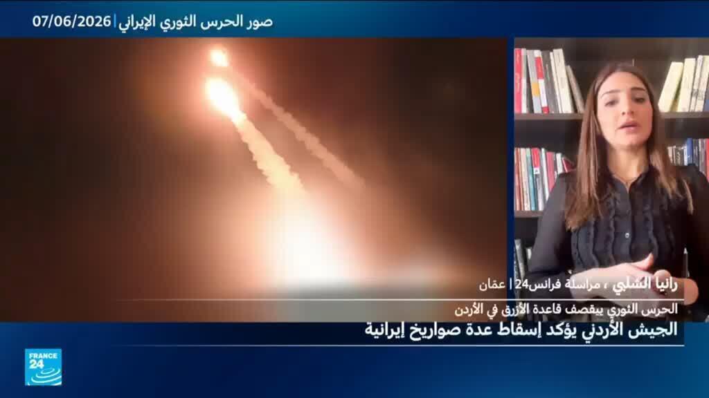 الجيش الأردني يعلن اعتراض 5 صواريخ أطلقت من إيران باتجاه محافظة الزرقاء